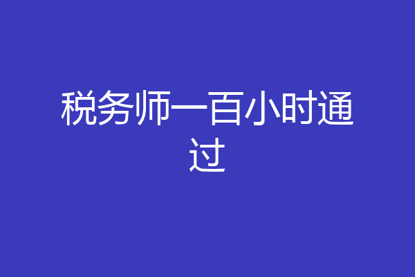 税务师一百小时通过
