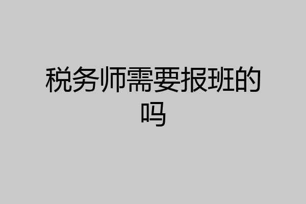 税务师需要报班的吗
