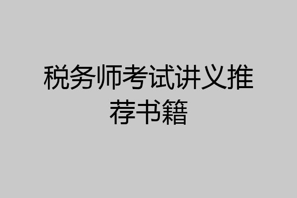 税务师考试讲义推荐书籍