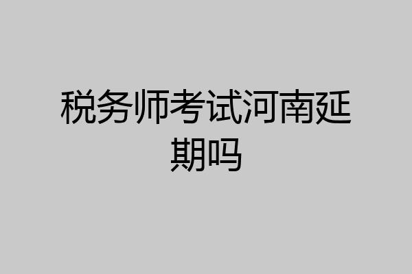 税务师考试河南延期吗