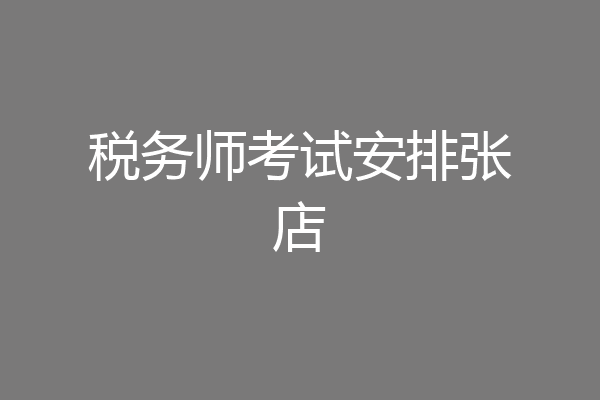 税务师考试安排张店