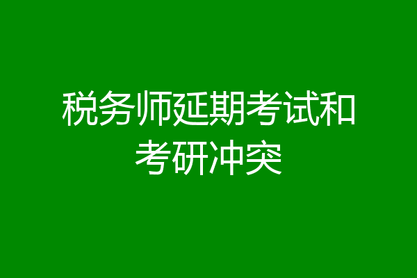 税务师延期考试和考研冲突