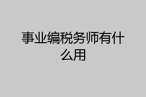 事业编税务师有什么用