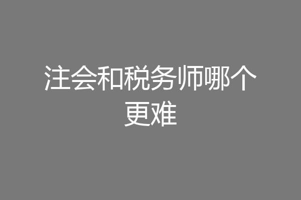 注会和税务师哪个更难