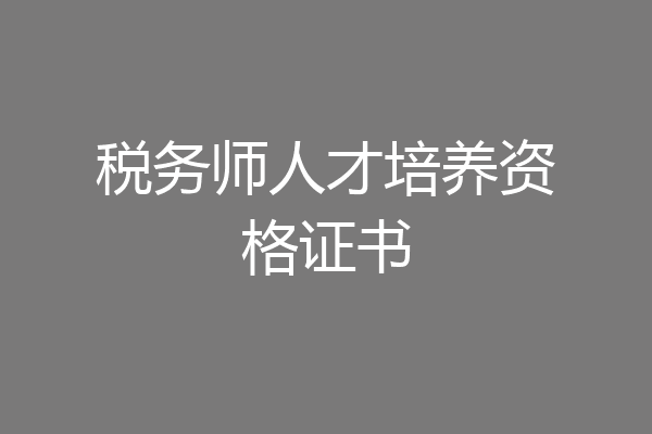税务师人才培养资格证书