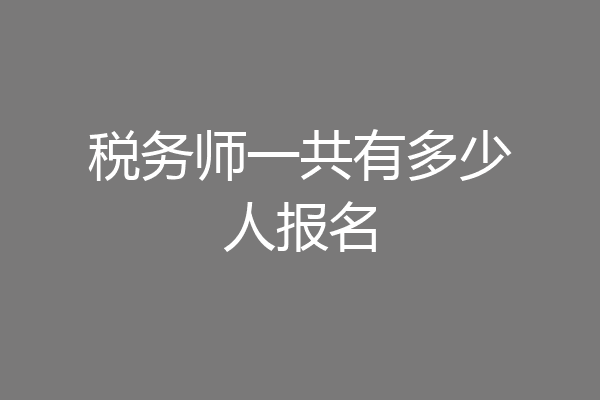 税务师一共有多少人报名