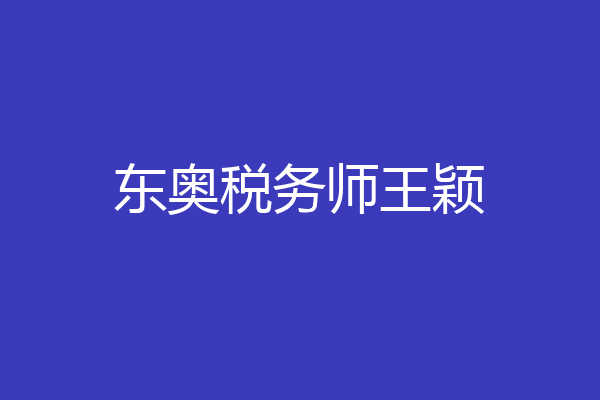 东奥税务师王颖