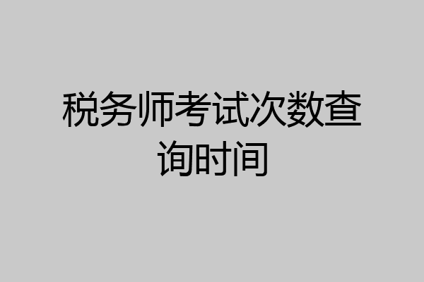 税务师考试次数查询时间
