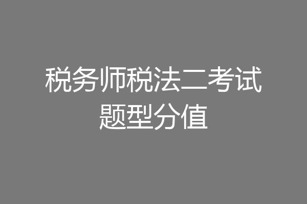 税务师税法二考试题型分值