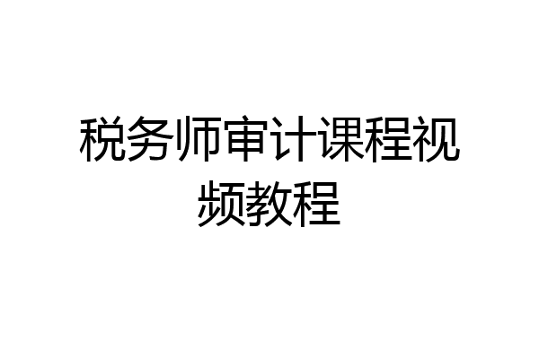 税务师审计课程视频教程