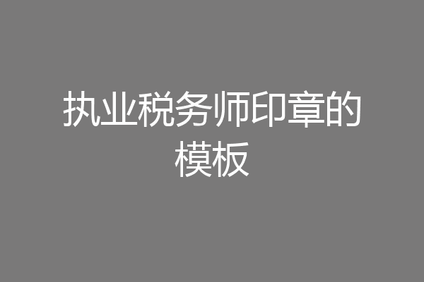 执业税务师印章的模板