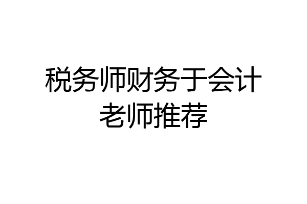 税务师财务于会计老师推荐