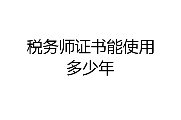 税务师证书能使用多少年