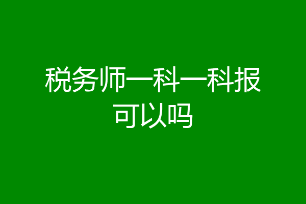 税务师一科一科报可以吗