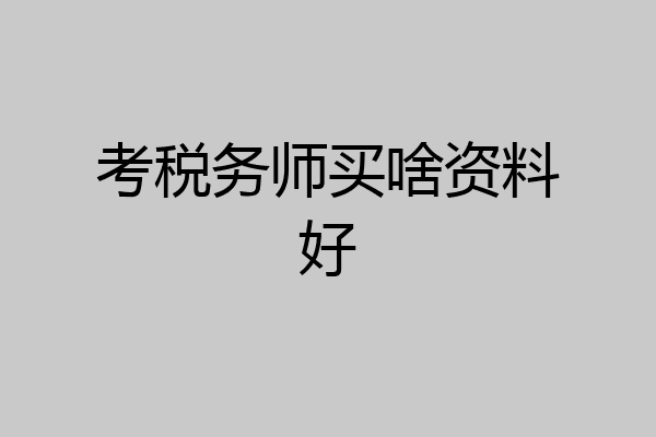 考税务师买啥资料好