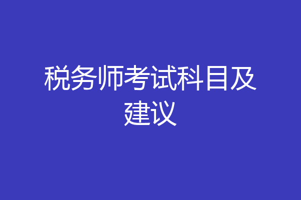 税务师考试科目及建议