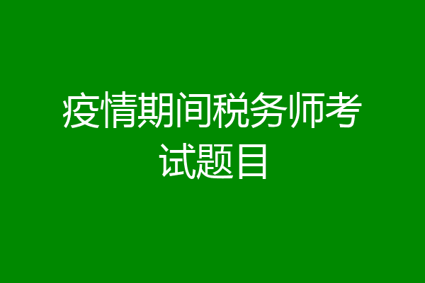 疫情期间税务师考试题目
