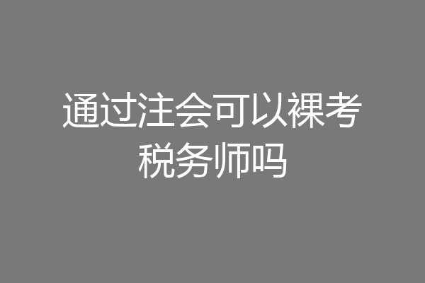 通过注会可以裸考税务师吗