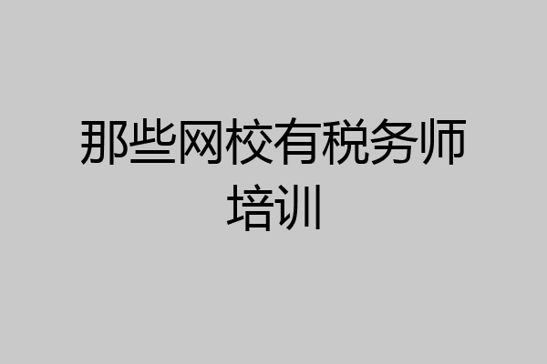 那些网校有税务师培训