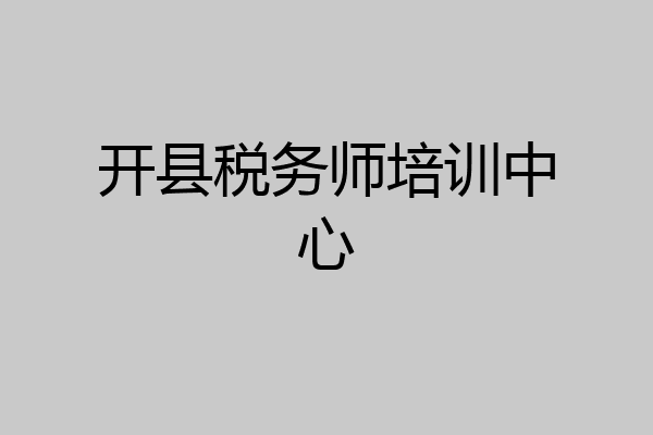 开县税务师培训中心