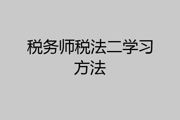税务师税法二学习方法