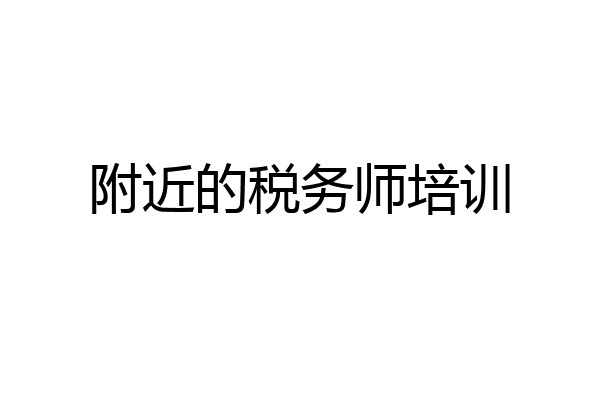附近的税务师培训