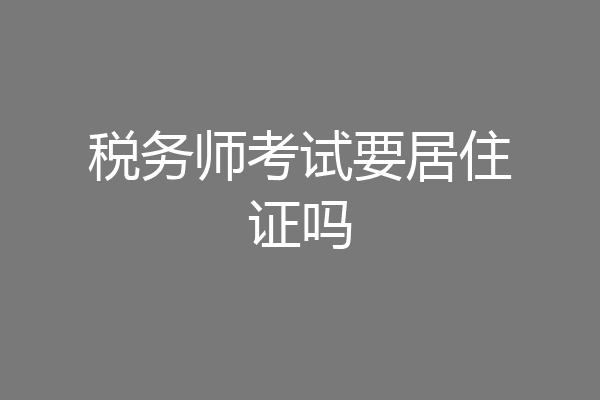 税务师考试要居住证吗