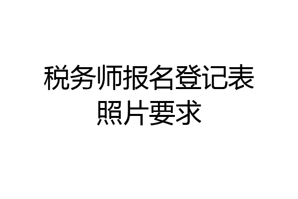 税务师报名登记表照片要求