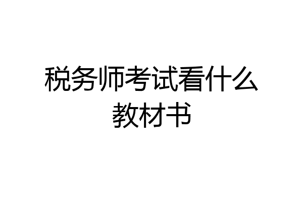 税务师考试看什么教材书