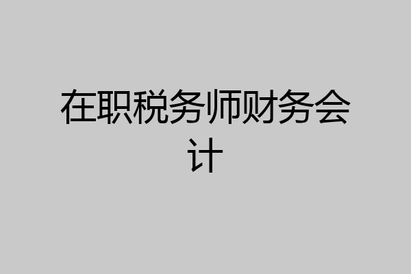 在职税务师财务会计