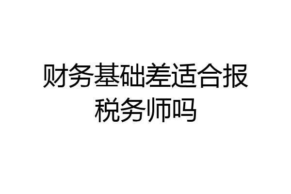 财务基础差适合报税务师吗
