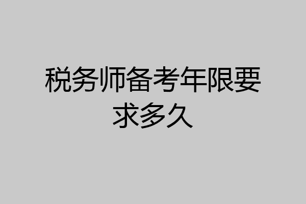 税务师备考年限要求多久