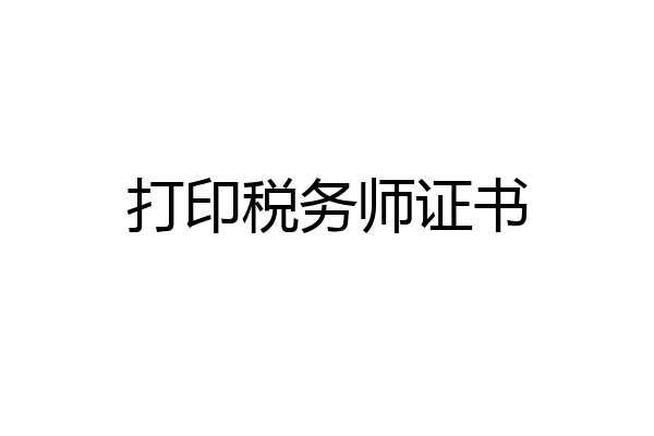 打印税务师证书