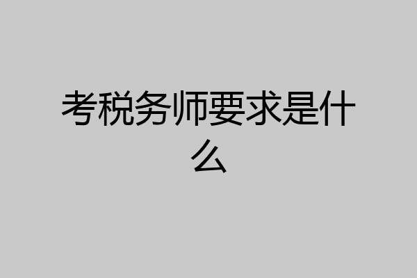 考税务师要求是什么