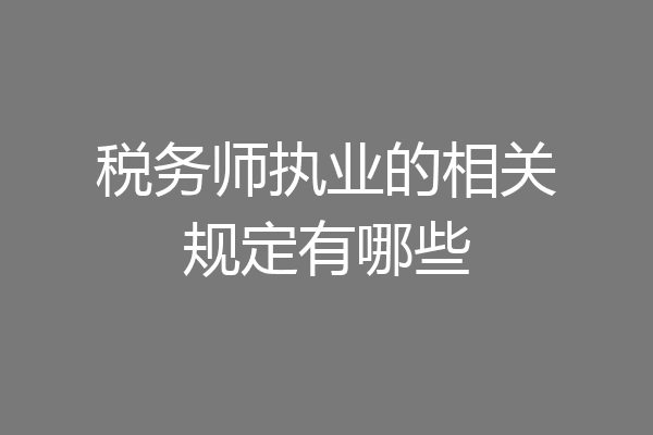 税务师执业的相关规定有哪些