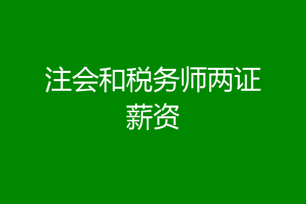 注会和税务师两证薪资