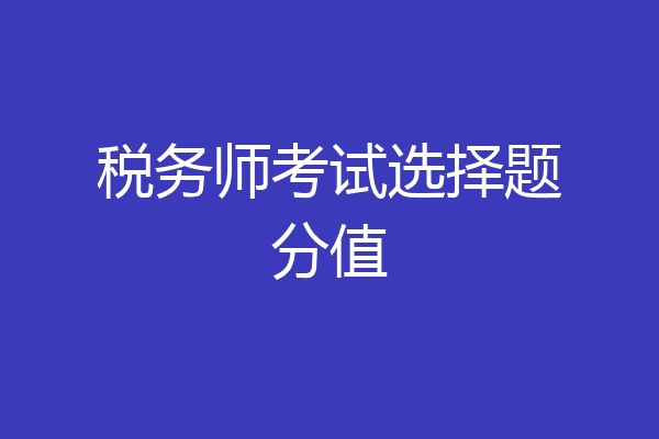 税务师考试选择题分值