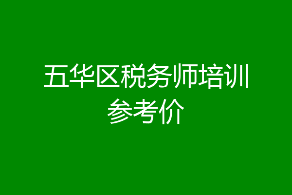 五华区税务师培训参考价