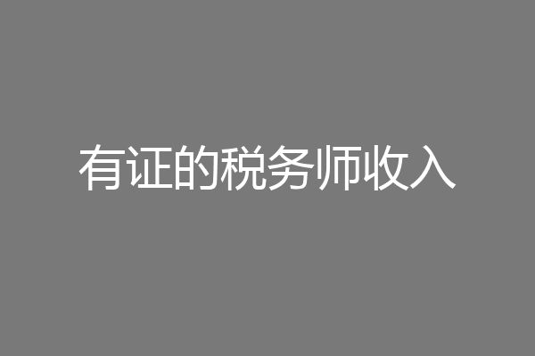 有证的税务师收入
