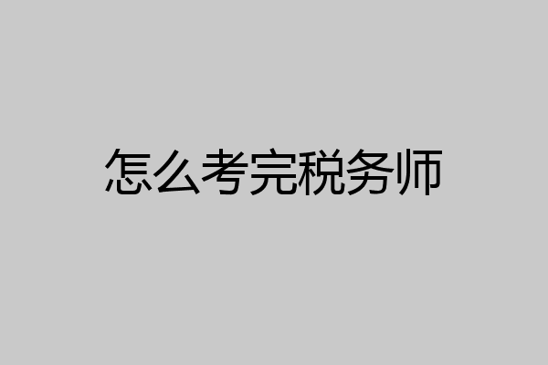 怎么考完税务师