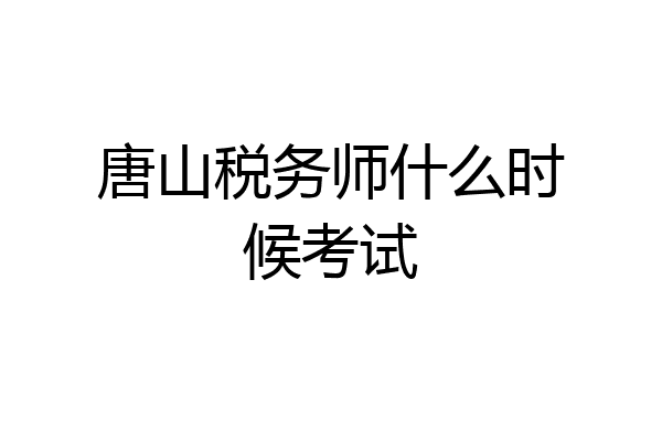 唐山税务师什么时候考试