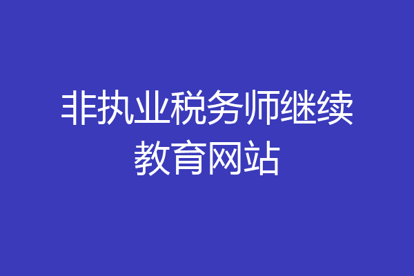 非执业税务师继续教育网站