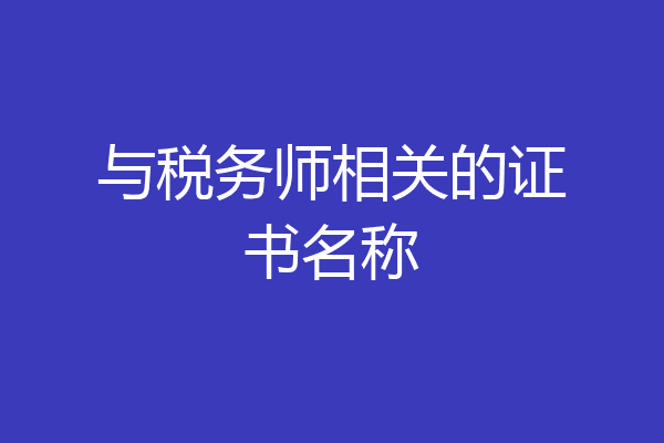 与税务师相关的证书名称