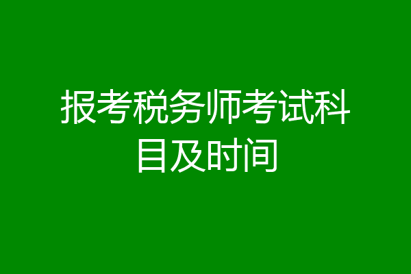 报考税务师考试科目及时间