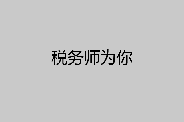 税务师为你