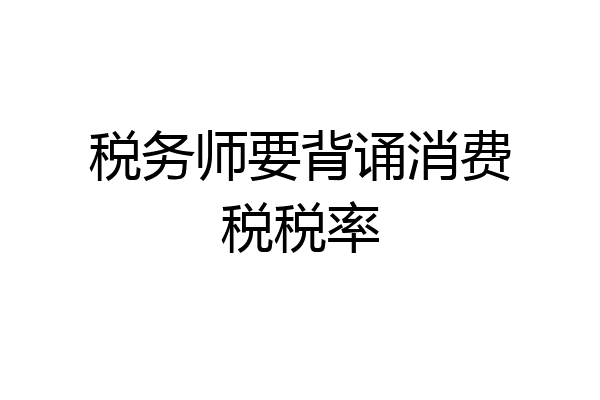 税务师要背诵消费税税率
