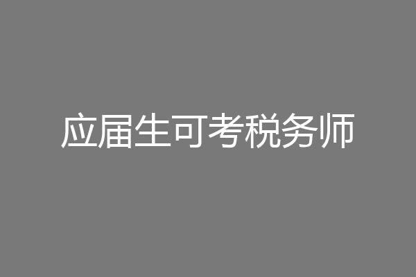 应届生可考税务师
