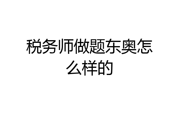 税务师做题东奥怎么样的