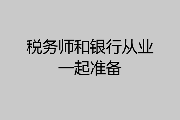 税务师和银行从业一起准备