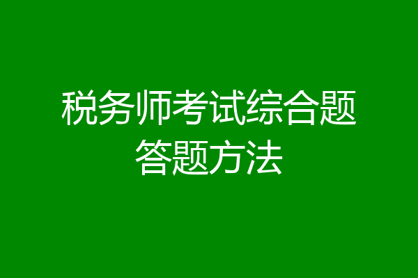 税务师考试综合题答题方法